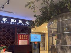 -东四民芳餐厅(世茂工三店)