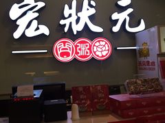 门面-宏状元现熬粥·京味菜(三里河店)