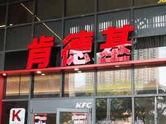 -肯德基(芳和店)