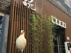 -琬苑鸽庄·川粤融合菜(解放碑总店)