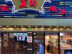 -丽的面家(多宝路店)