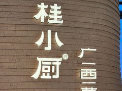 -桂小厨广西菜(万象城店)
