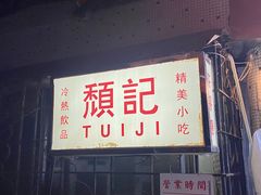 -颓记茶餐厅(美景总店)
