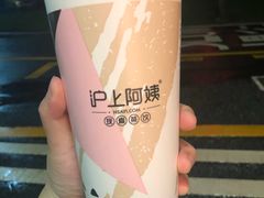 -沪上阿姨·精选茶饮(深大西丽店)