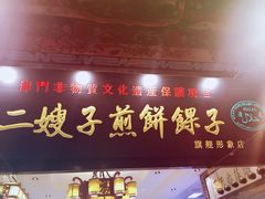 门面-清真·二嫂子煎饼果子(鼓楼旗舰形象店)