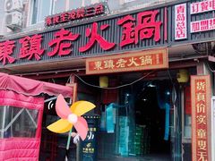 门面-东镇老火锅(长春路首店)