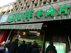 门面-惠和祥羊肉片(江都路店)