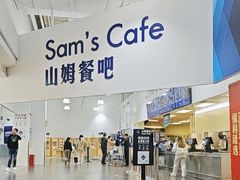 -山姆会员商店(杨桥西路店)