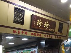 门面-珍珍小食店(西华路店)