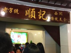 门面-顺记冰室(宝华路店)