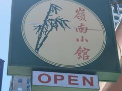 -岭南小馆