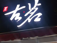 门面-古茗(鸳鸯店)