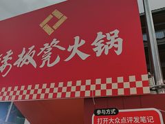 -矮板凳老火锅(宽窄巷子店)