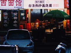 -圳兴面王·拌川·特色炒面(福田车公庙店)