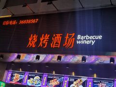 门面-四季烟火烧烤酒场