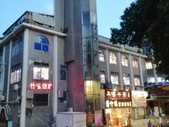 门面-潮喜竹溪荔湖酒家(荔枝湾店)