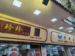 -珍珍小食店(西华路店)