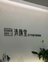 -清颜堂丨分子祛痘·功效美肤
