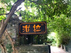 -野蔓果·山野菜(西湖景区·龙井茶田店)