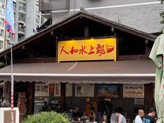 -人和水上飘(第一家店)