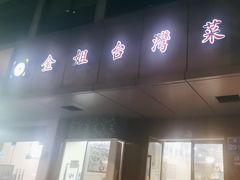 -金姐台湾菜(珠江路店)