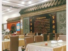 大堂-稻香居锅贴(宋都御街店)