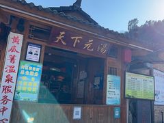 -黄瓜箐温泉疗养院