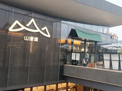 -山缓缓火锅(苏州仁恒仓街店)