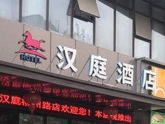 -汉庭(上海第六医院柳州路店)