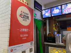 -马三洋芋片(兰州总店)