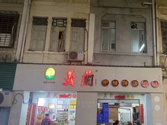 -义兰中糖饼店(大同路总店)