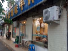 门面-许家鸡味手抻面馆(杏林街店)