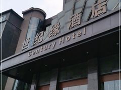 -世纪缘国际会议中心·中餐厅(百家湖店)