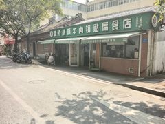 -草桥清真牛肉锅贴扁食店