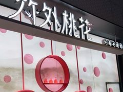 门面-竹外桃花·江南小酒馆(SKP·S店)
