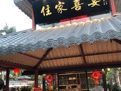 门面-住家喜宴
