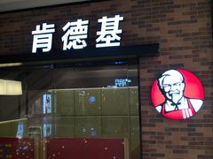 门面-肯德基(中央公园店)