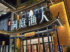 -洞庭渔人(沙湾店)