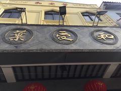 门面-叶受和(观前街店)