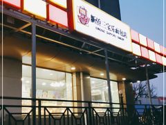 门面-新侨三宝乐面包店(崇文门店)