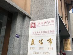 五香猪尾-盘飧市(春熙路店)