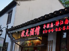 -绍兴古城