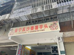 -普宁反沙番薯芋头