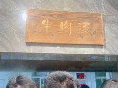 -清真马杰山牛肉汤馆