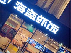 门面-海盗虾饭·剥好的小龙虾饭(SOHO尚都店)