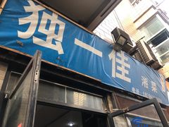 门面-老游独一佳湘菜馆(高新四路店)