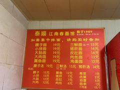 -泰顺江南春面馆