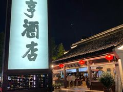 -咸亨酒店