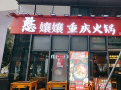 -憨孃孃·重庆老火锅(红山黑金店)
