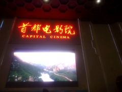 -首都电影院(天津店 中国巨幕)